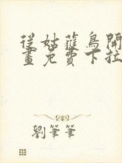 从姑获鸟开始漫画免费下拉式6漫画