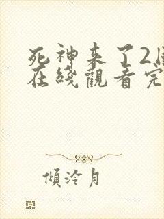 死神来了2国语在线观看完整版免费