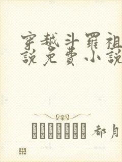 穿越斗罗祖龙传说免费小说