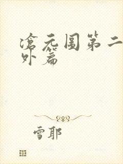 沧元图第二季番外篇