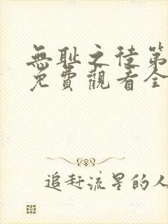 无耻之徒第一季免费观看全集