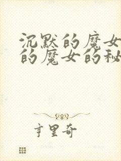 沉默的魔女沉默的魔女的秘密