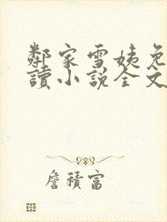 邻家雪姨免费阅读小说全文