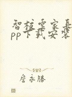 智校云家长版app下载安装到手机