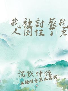 我被讨厌我的男人困住了免费观看