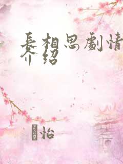 长相思剧情分集介绍