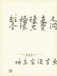 离婚后夫人惊艳全球免费网剧