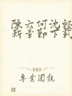 陈六何沈轻舞最新章节下载