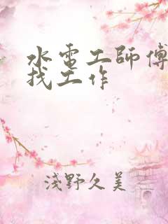 水电工师傅哪里找工作