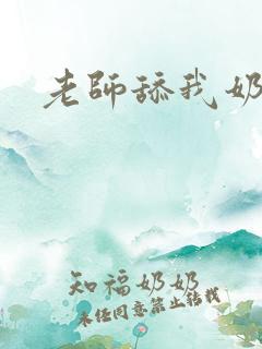 老师舔我奶子