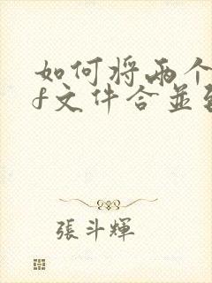 如何将两个pdf文件合并到一个pdf