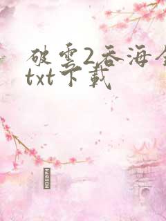 破云2吞海全本txt下载