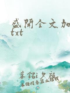 盛开全文加番外txt