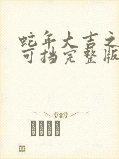 蛇年大吉之婚不可挡完整版