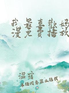 我最喜欢妈妈动漫免费播放