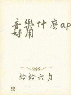 音乐什么app好用