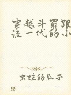 穿越斗罗跟千道流一代的小说