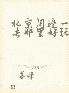 北京周边一日游去哪里好玩自驾