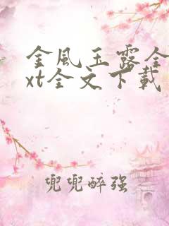 金风玉露全文txt全文下载