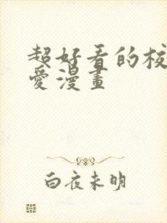 超好看的校园恋爱漫画