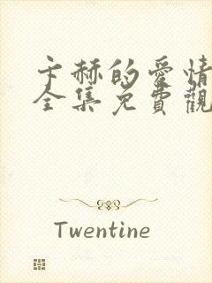 卞赫的爱情高清全集免费观看