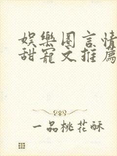 娱乐圈言情无虐甜宠文推荐