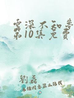 云深不知梦在线第10集免费看