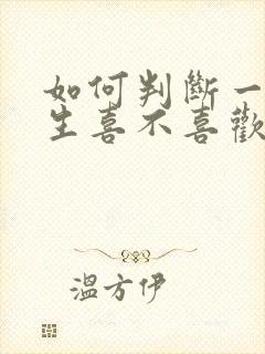 如何判断一个女生喜不喜欢自己