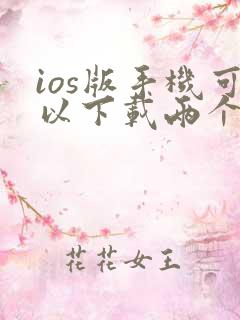 ios版手机可以下载两个微信吗