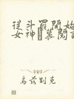 从斗罗开始俘获女神鞪慕阅读全本小说