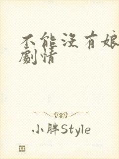 不能没有娘分集剧情