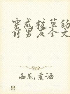 穿成校草的炮灰前男友全文免费阅读