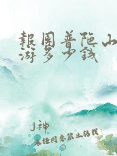 报团普陀山三日游多少钱