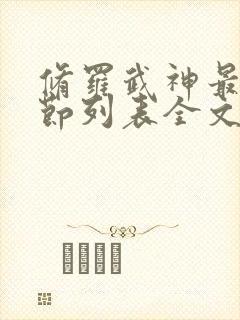 修罗武神最新章节列表全文阅读