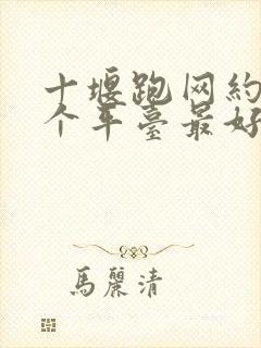 十堰跑网约车哪个平台最好