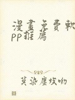 漫画免费软件app推荐