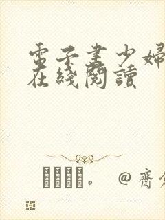 电子书少妇白洁在线阅读