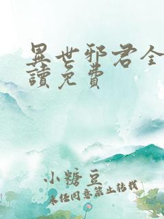 异世邪君全文阅读免费