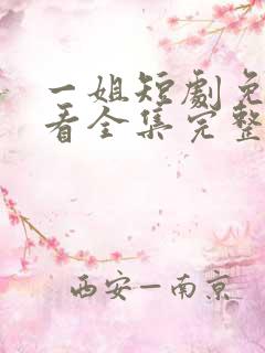 一姐短剧免费观看全集完整版