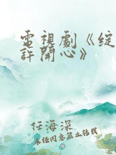 电视剧《绽放的许开心》