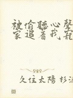 被偷听心声后全家追着我宠短剧