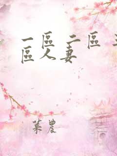 一区 二区 三区人妻