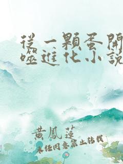 从一颗蛋开始吞噬进化小说txt下载