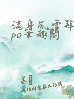 满身风雪拜卿卿po笔趣阁