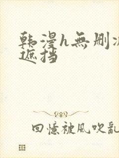 韩漫h无删减无遮挡