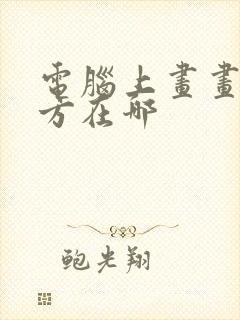 电脑上画画的地方在哪