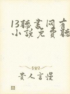 13听书网有声小说免费听书全本