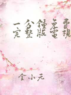 一分钟免费观看完整版电视剧风筝