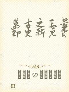 万古之王最新章节更新免费阅读