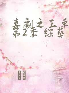 喜剧之王单口季第2季 综艺